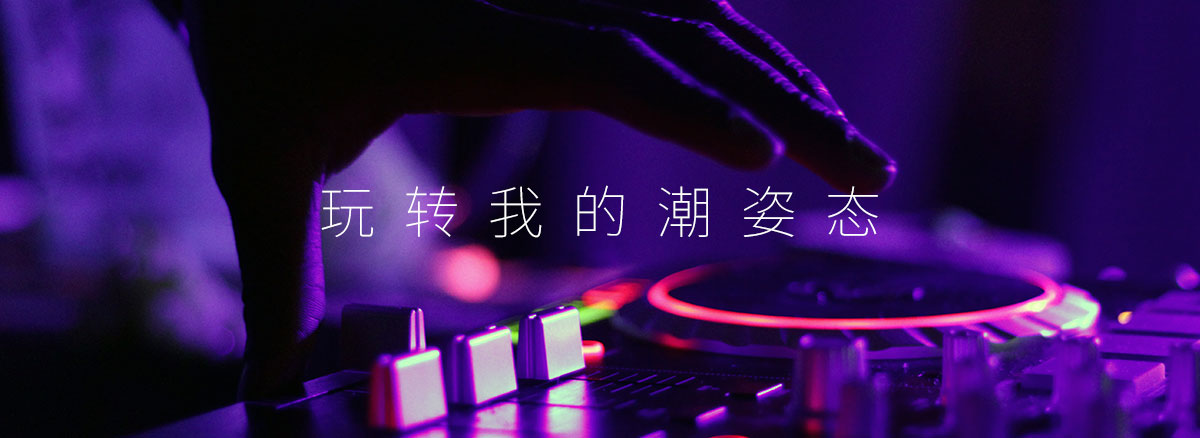 玩轉(zhuǎn)我的潮姿態(tài) - 第1張 - 會(huì)展活動(dòng)策劃CCASY.COM 玩轉(zhuǎn)我的潮姿態(tài) - 第1張