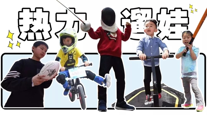 又get到新型遛娃方式：親子互動型mini運動會在杭州悄然進(jìn)行