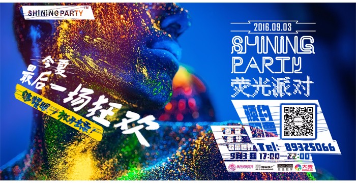首次熒光派對(duì)刷亮西安古城的夜！