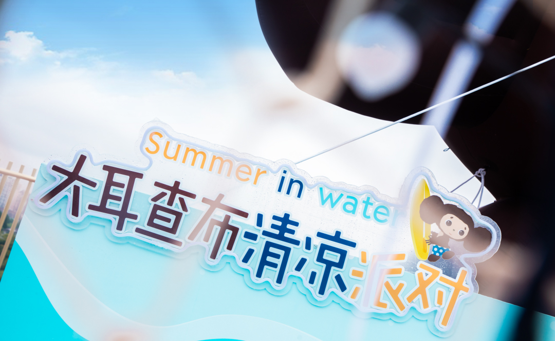 流量擔(dān)當(dāng)?shù)拇蠖椴寂蓪顒硬邉澚?大關(guān)卡，邀你酷爽一“夏”