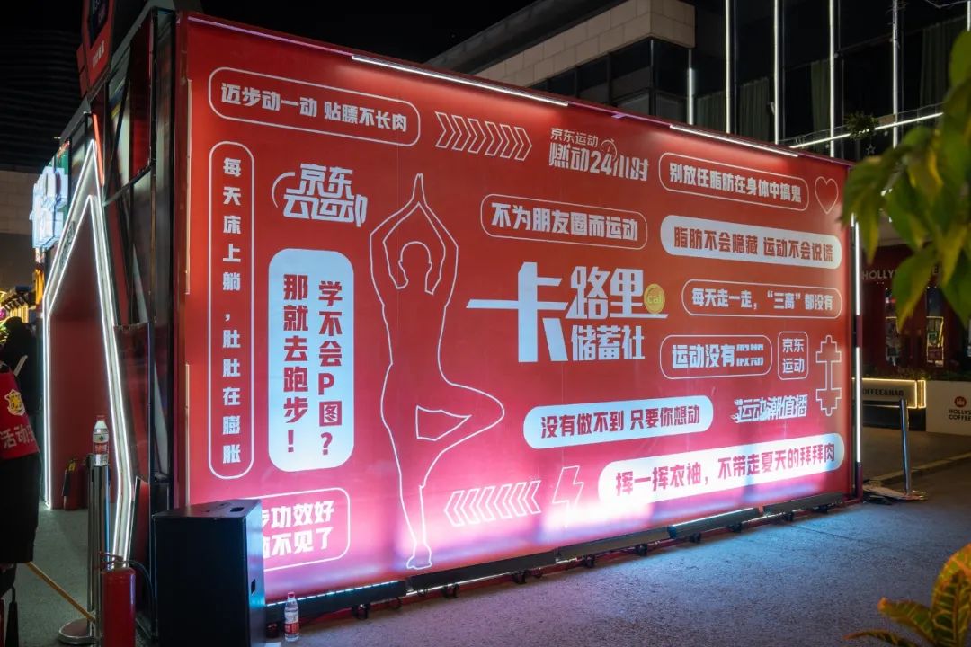 京東運(yùn)動(dòng)「卡路里儲(chǔ)蓄社」快閃店活動(dòng)策劃猶如變形金剛般炫酷 - 第2張 - 會(huì)展活動(dòng)策劃CCASY.COM 京東運(yùn)動(dòng)「卡路里儲(chǔ)蓄社」快閃店活動(dòng)策劃猶如變形金剛般炫酷 - 第2張