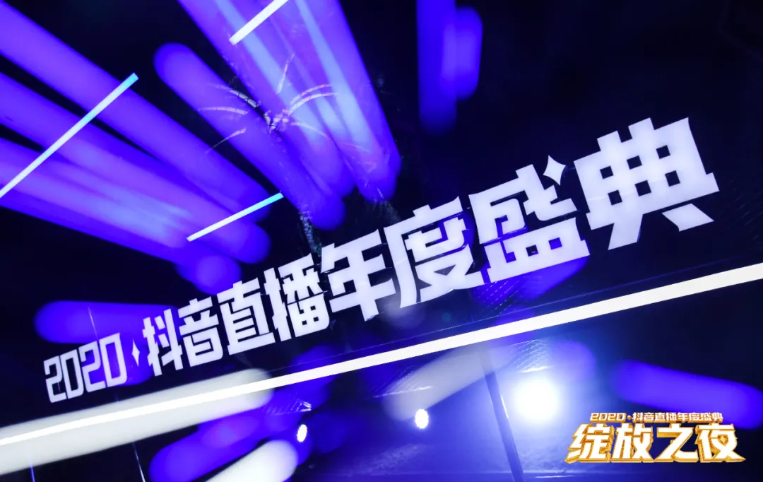 2020抖音直播年度盛典活動策劃為你加冕，「綻放」巔峰榮耀