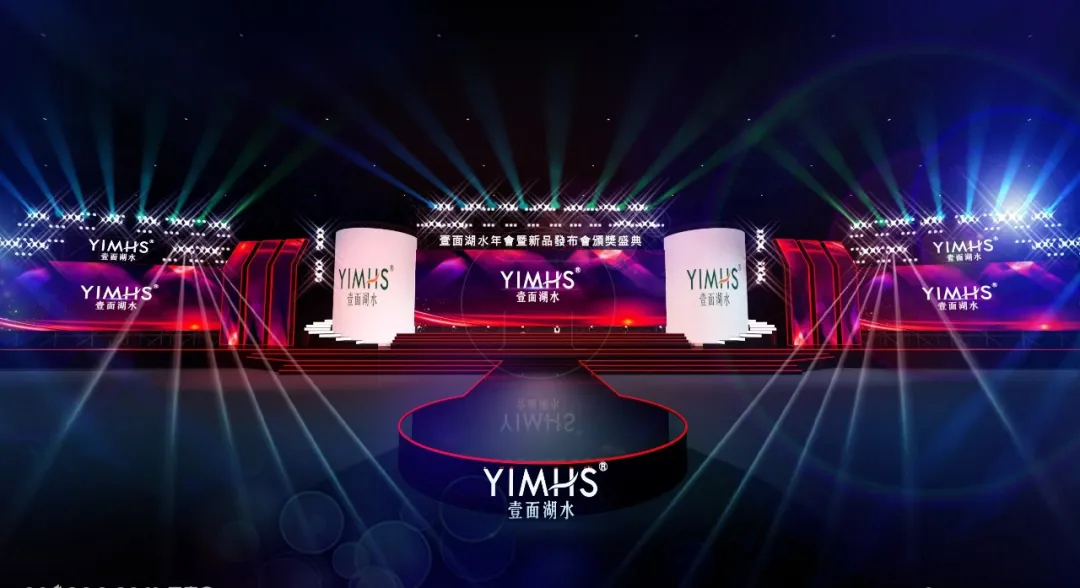 壹面湖水年會(huì)暨新品發(fā)布會(huì)頒獎(jiǎng)盛典活動(dòng)策劃就是要你紅 - 第1張 - 會(huì)展活動(dòng)策劃CCASY.COM 壹面湖水年會(huì)暨新品發(fā)布會(huì)頒獎(jiǎng)盛典活動(dòng)策劃就是要你紅 - 第1張