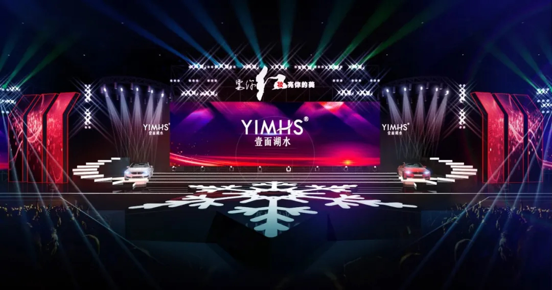 壹面湖水年會(huì)暨新品發(fā)布會(huì)頒獎(jiǎng)盛典活動(dòng)策劃就是要你紅 - 第11張 - 會(huì)展活動(dòng)策劃CCASY.COM 壹面湖水年會(huì)暨新品發(fā)布會(huì)頒獎(jiǎng)盛典活動(dòng)策劃就是要你紅 - 第11張