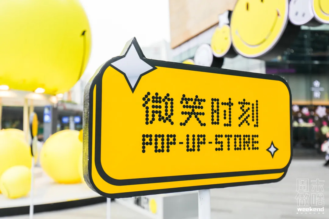 超級IP微笑主題快閃店活動策劃滿滿的都是快樂因子，SMILE！