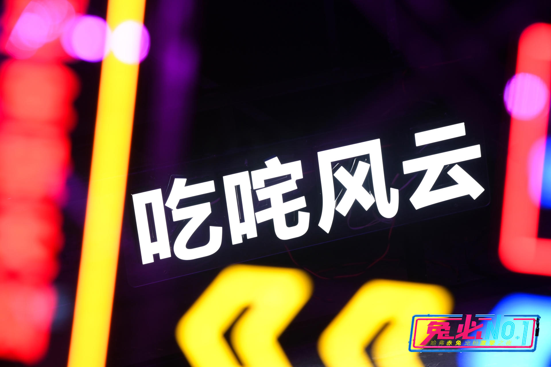 哈弗赤兔激“擎”寵粉上市發(fā)布會活動策劃滿是科技未來感 - 第6張 - 會展活動策劃CCASY.COM 哈弗赤兔激“擎”寵粉上市發(fā)布會活動策劃滿是科技未來感 - 第6張