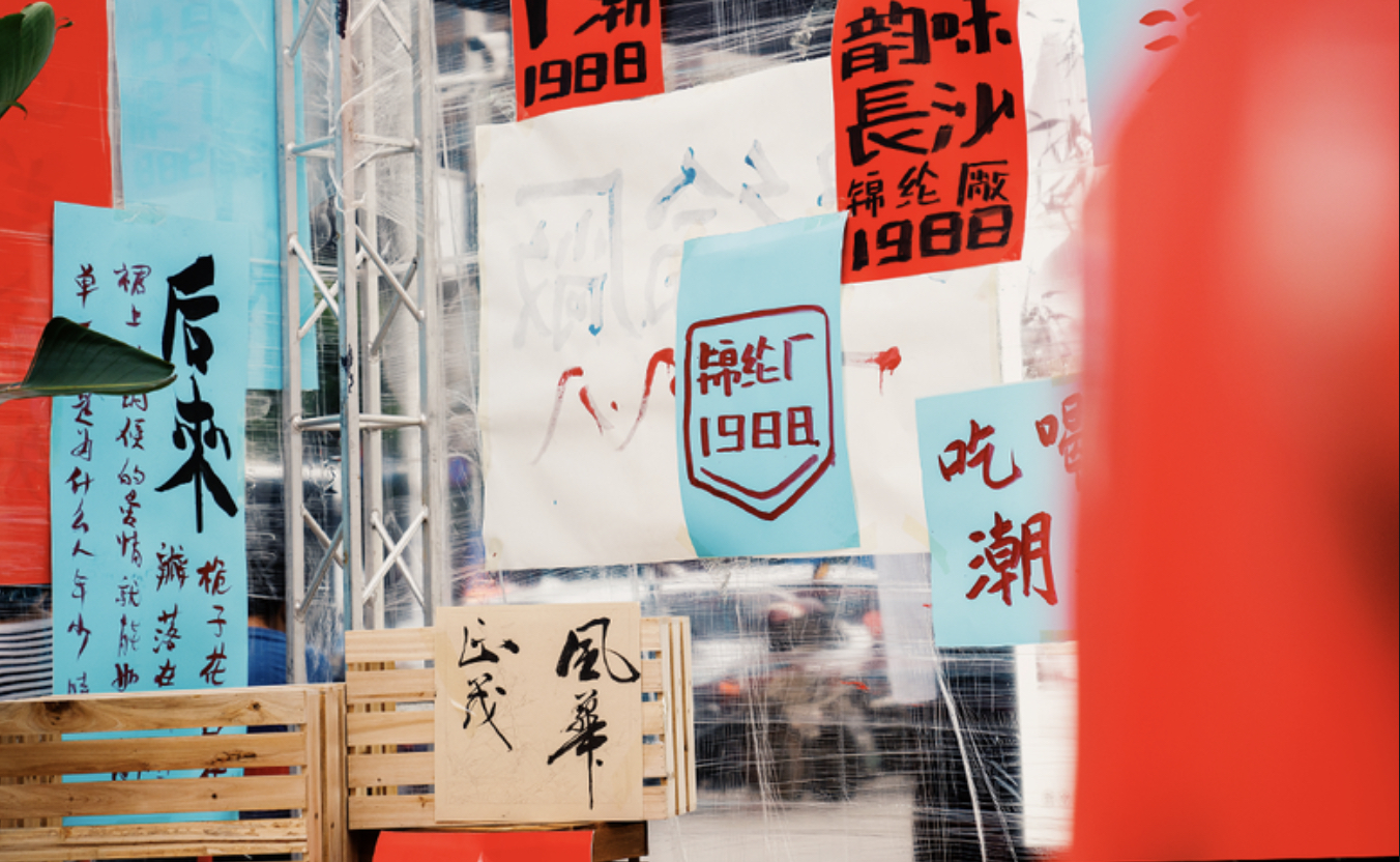 還原80年代場景的派對式展覽活動策劃沉浸感十足，爺青回！