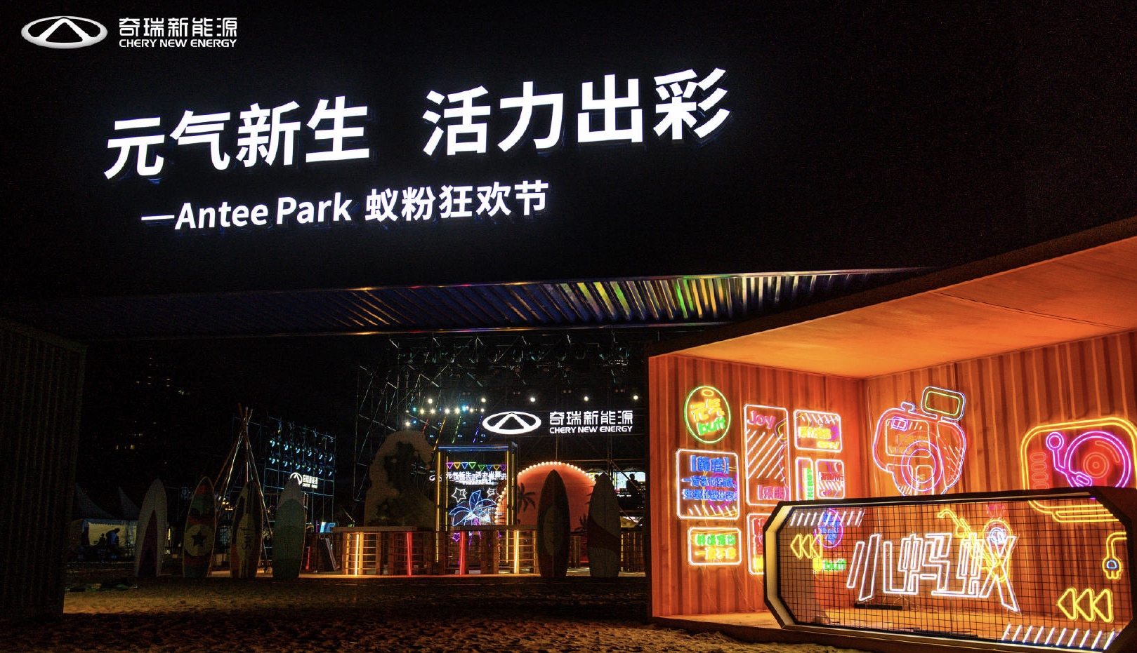 奇瑞新能源Antee Park蟻粉狂歡節(jié)活動(dòng)策劃現(xiàn)場元?dú)馐?，魅力難當(dāng)
