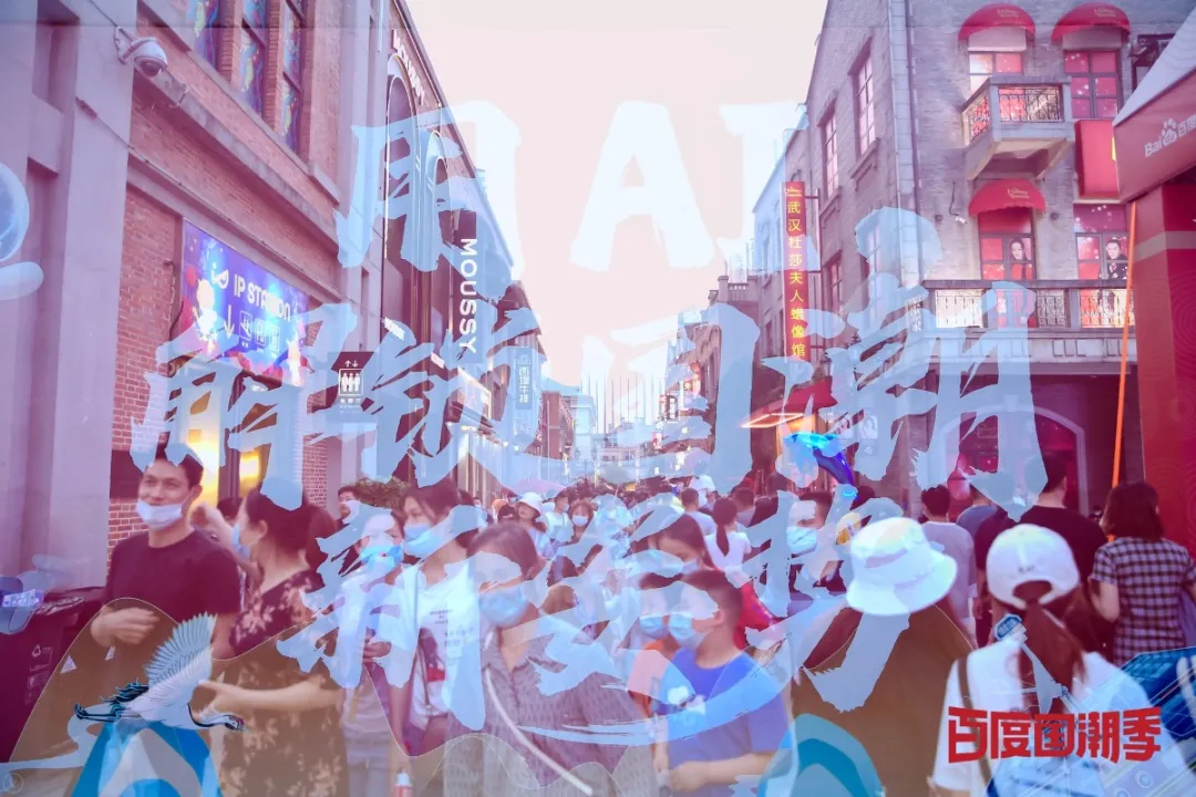 百度國潮AI市集活動策劃時尚多元，是一場妙趣橫生的國潮盛宴