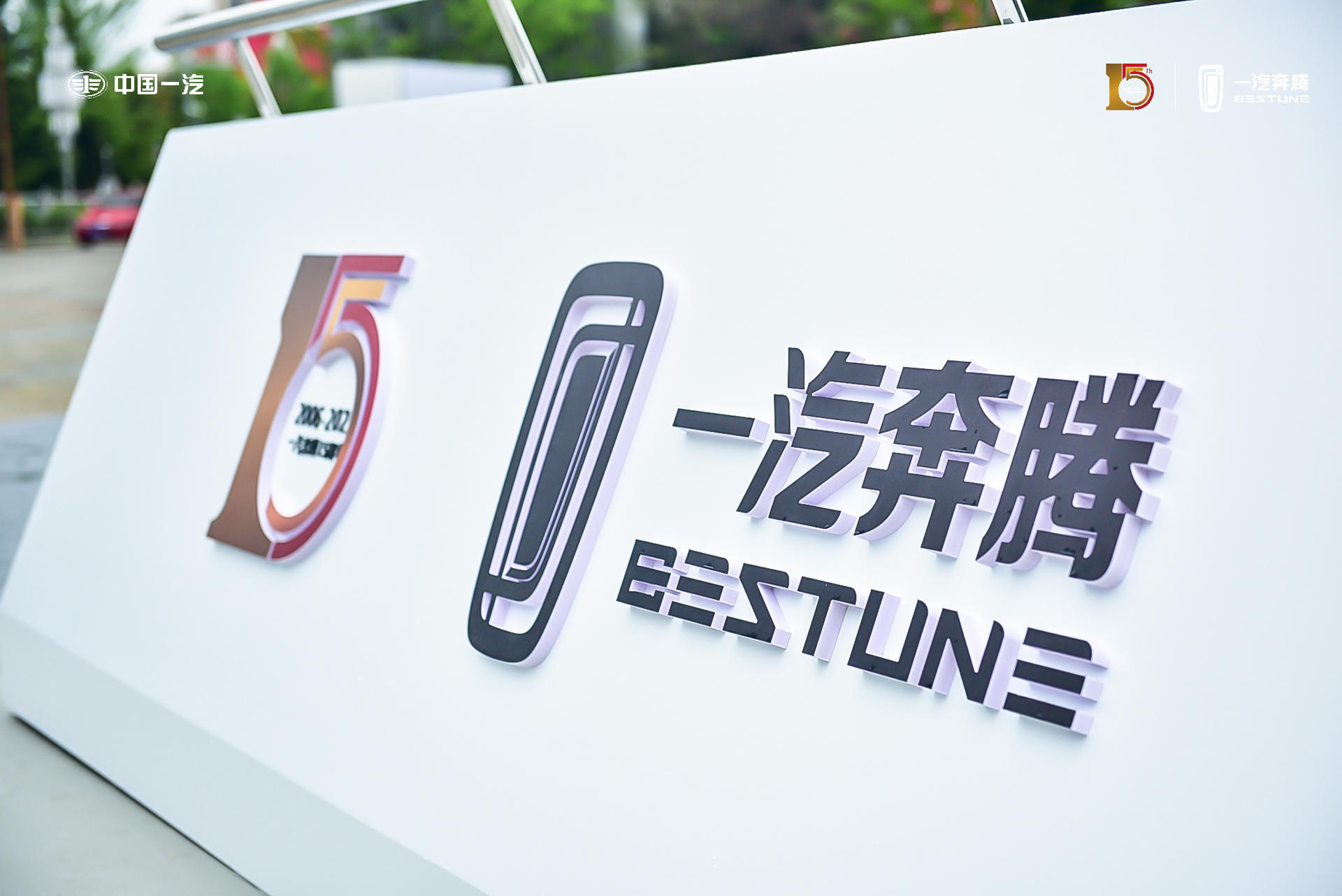 一汽奔騰十五周年全新品牌戰(zhàn)略發(fā)布會活動策劃吸引了近千人參加活動 - 第20張 - 會展活動策劃CCASY.COM 一汽奔騰十五周年全新品牌戰(zhàn)略發(fā)布會活動策劃吸引了近千人參加活動 - 第20張