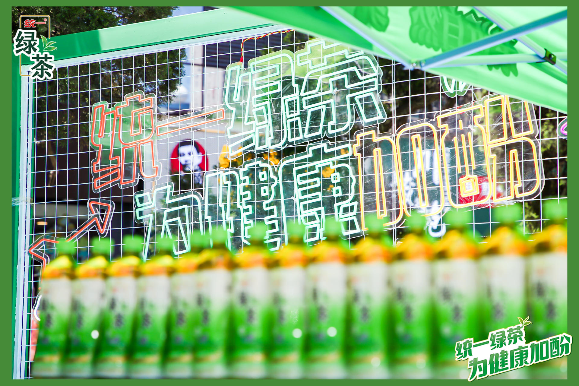 統(tǒng)一綠茶·健康加酚館快閃活動(dòng)策劃滿眼的綠色活力已悄然溢出屏幕 - 第18張 - 會(huì)展活動(dòng)策劃CCASY.COM 統(tǒng)一綠茶·健康加酚館快閃活動(dòng)策劃滿眼的綠色活力已悄然溢出屏幕 - 第18張