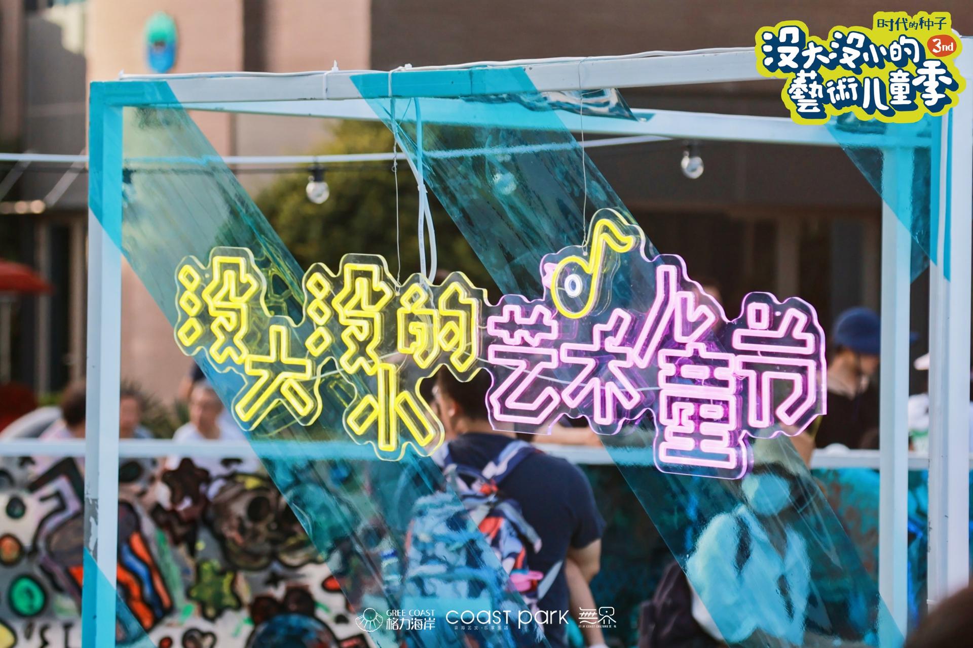 「沒大沒小的藝術兒童季」活動策劃撒下時代的種子，揮灑快樂的氣息
