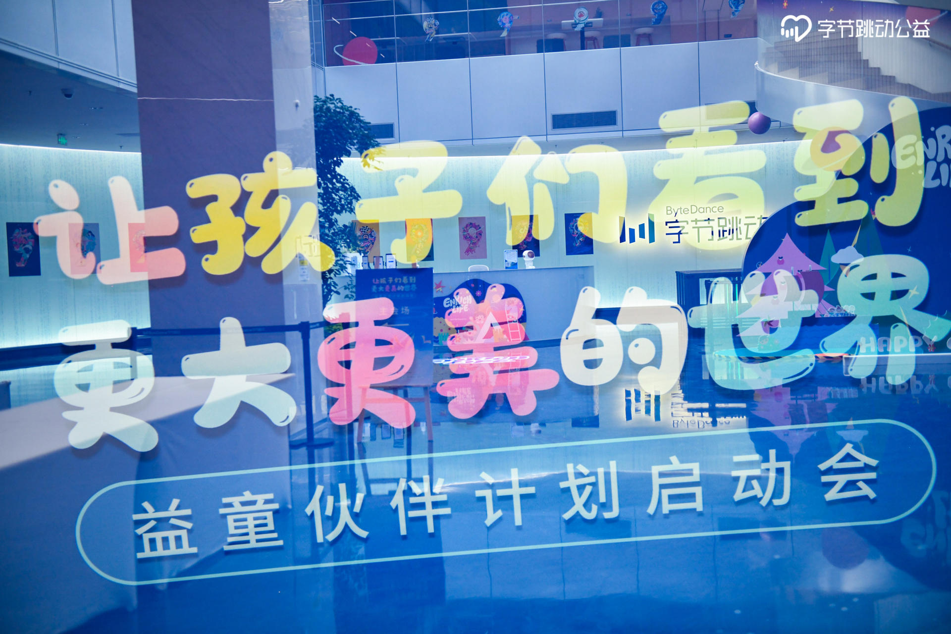 益童伙伴計劃啟動會活動策劃旨在讓孩子們看到更大更美的世界 - 第18張 - 會展活動策劃CCASY.COM 益童伙伴計劃啟動會活動策劃旨在讓孩子們看到更大更美的世界 - 第18張