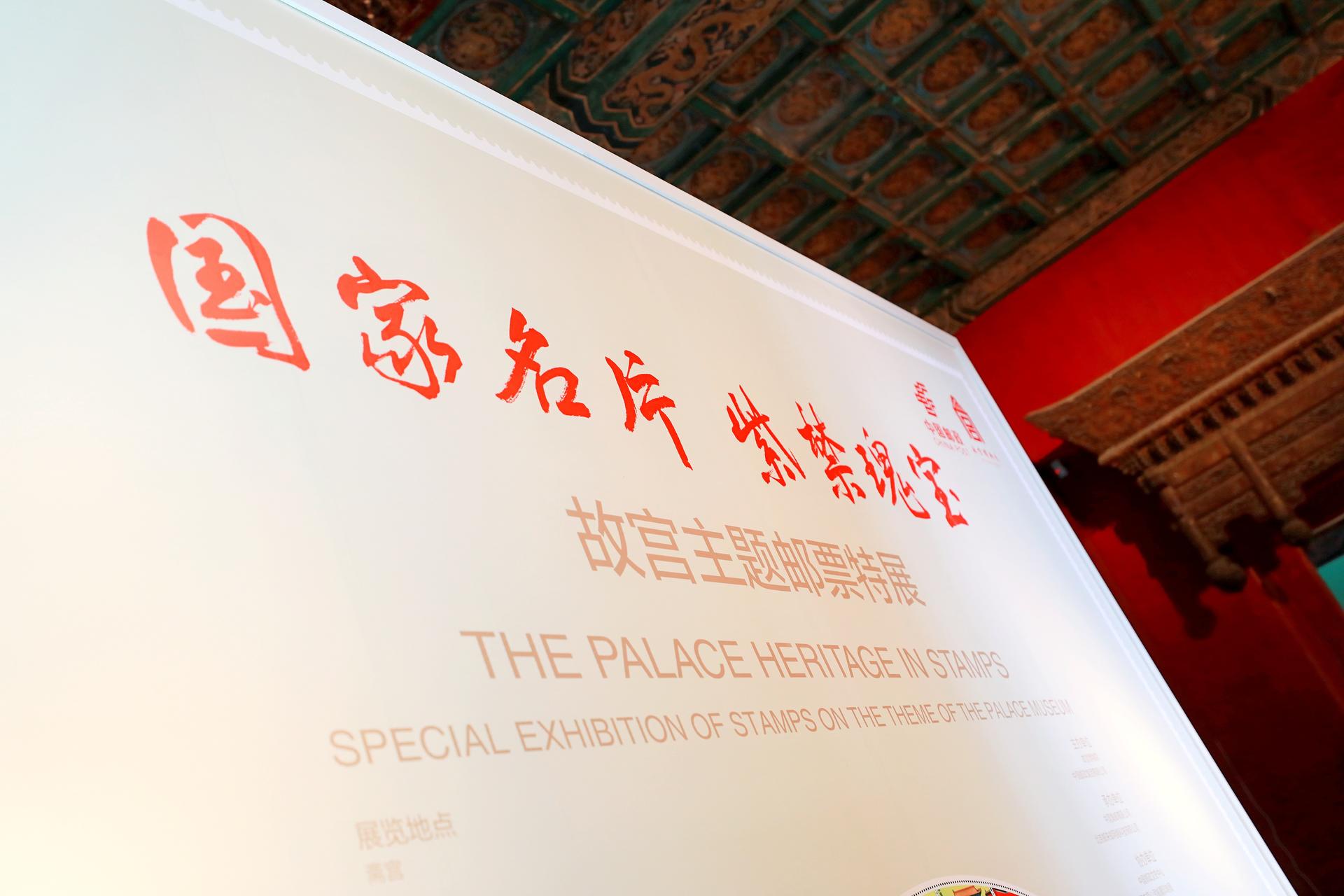 國家名片 紫禁瑰寶——故宮主題郵票特展活動策劃讓郵票都活了 - 第8張 - 會展活動策劃CCASY.COM 國家名片 紫禁瑰寶——故宮主題郵票特展活動策劃讓郵票都活了 - 第8張