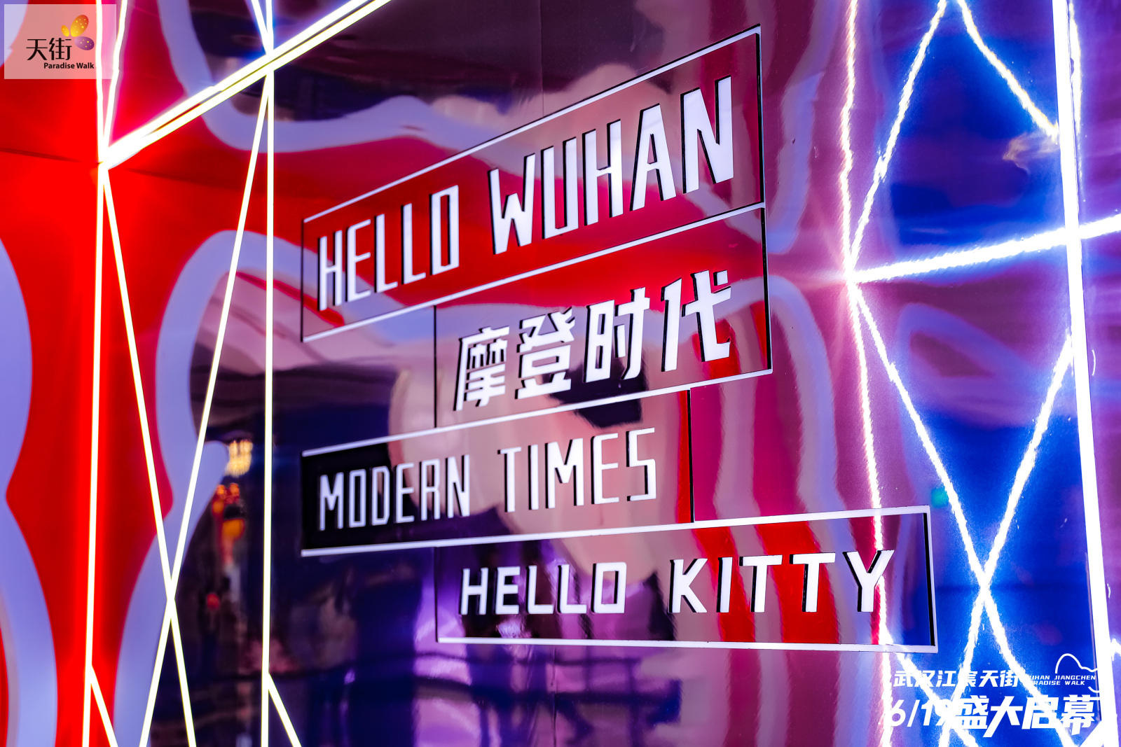 HELLO KITTY摩登時代中國首展活動策劃潮尚來襲，萌力爆表