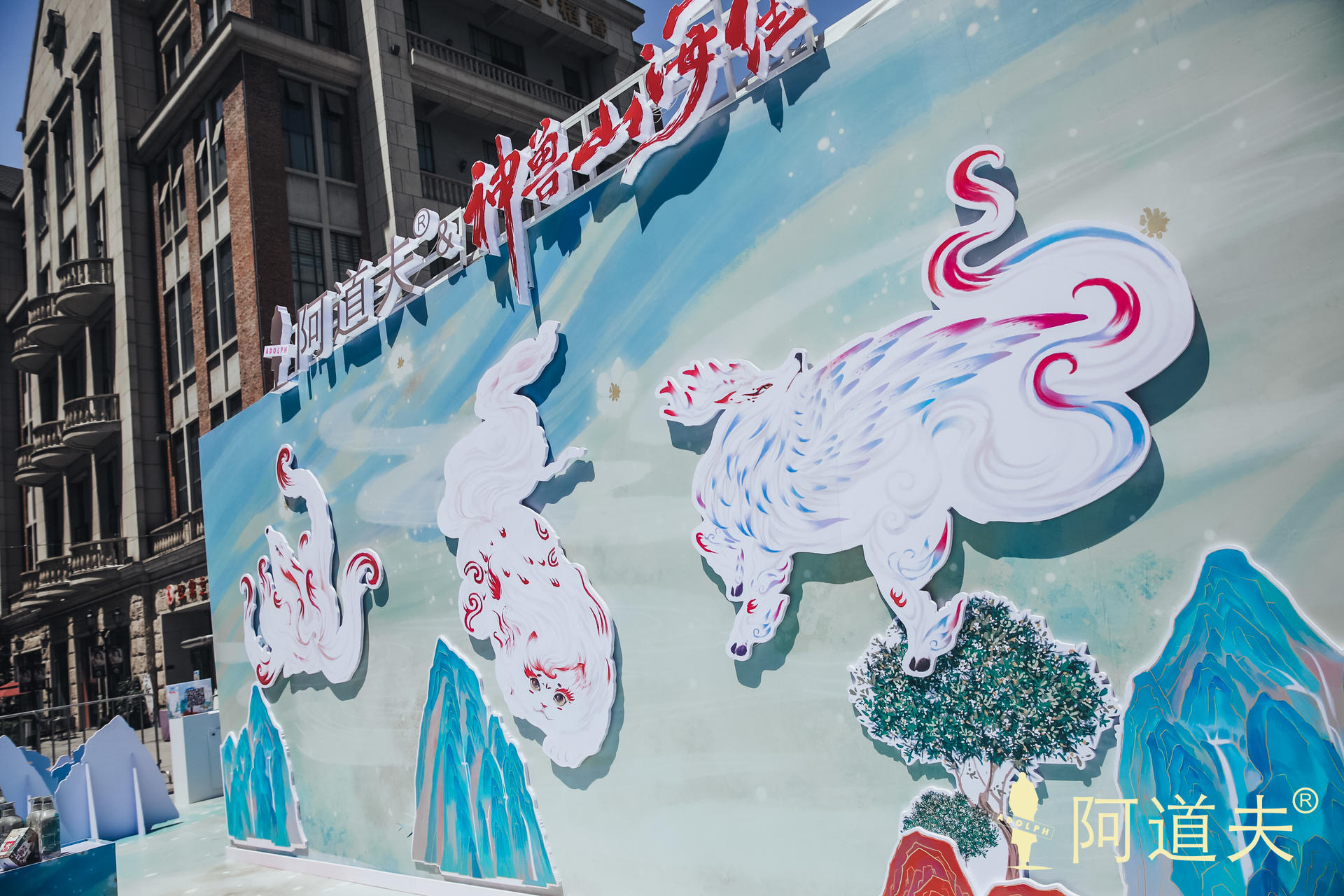 「山海有神獸，養(yǎng)發(fā)有茶麩」國潮神獸山海經(jīng)快閃活動策劃讓神獸活起來了