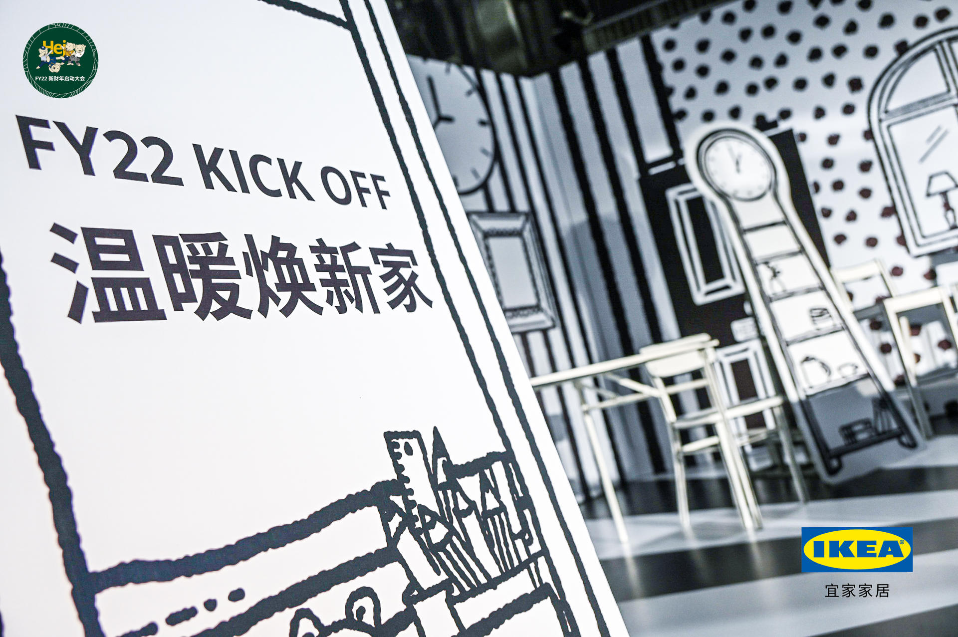 “溫暖煥新家 一起058！”宜家FY22新財年啟動大會活動策劃的合影區(qū)太次元了