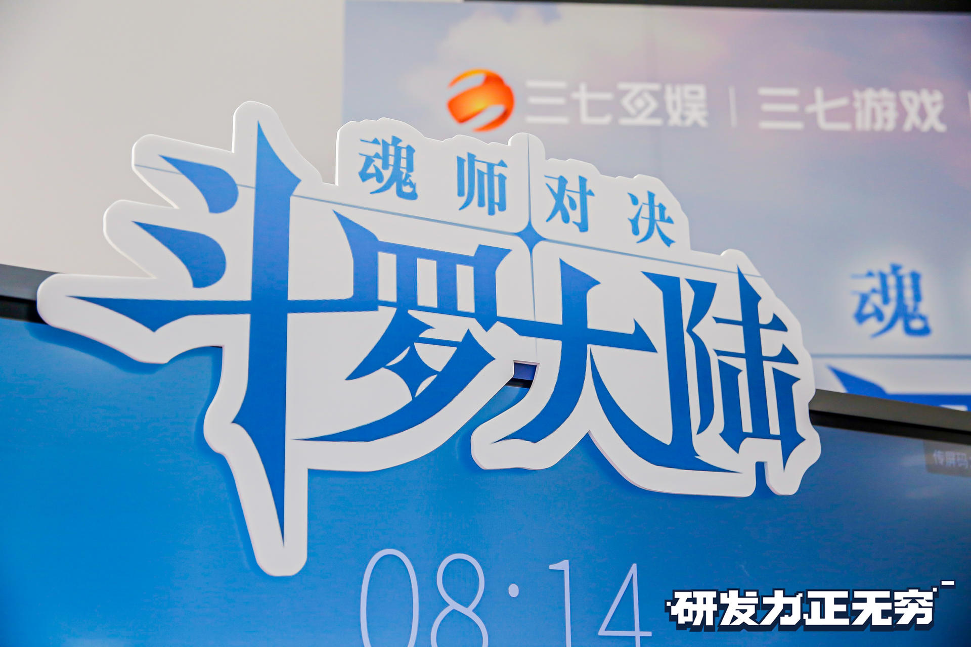 三七游戲第一屆研發(fā)節(jié)活動策劃打造了鮮明的團(tuán)隊(duì)符號