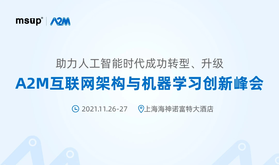 A2M互聯(lián)網(wǎng)架構(gòu)與機(jī)器學(xué)習(xí)創(chuàng)新峰會(huì) - 第1張 - 會(huì)展活動(dòng)策劃CCASY.COM A2M互聯(lián)網(wǎng)架構(gòu)與機(jī)器學(xué)習(xí)創(chuàng)新峰會(huì) - 第1張