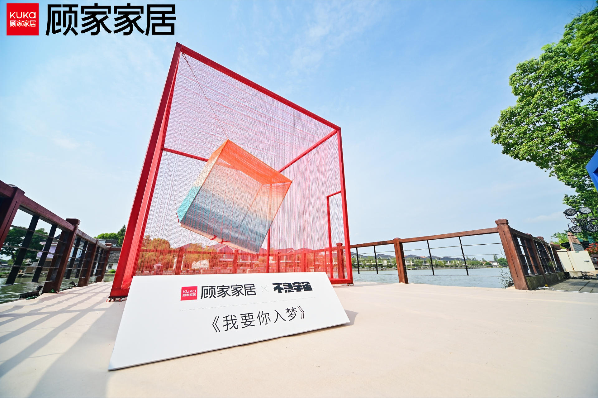 顧家家居向往生活實(shí)驗(yàn)室“深睡快充站”活動策劃要你入夢 - 第7張 - 會展活動策劃CCASY.COM 顧家家居向往生活實(shí)驗(yàn)室“深睡快充站”活動策劃要你入夢 - 第7張