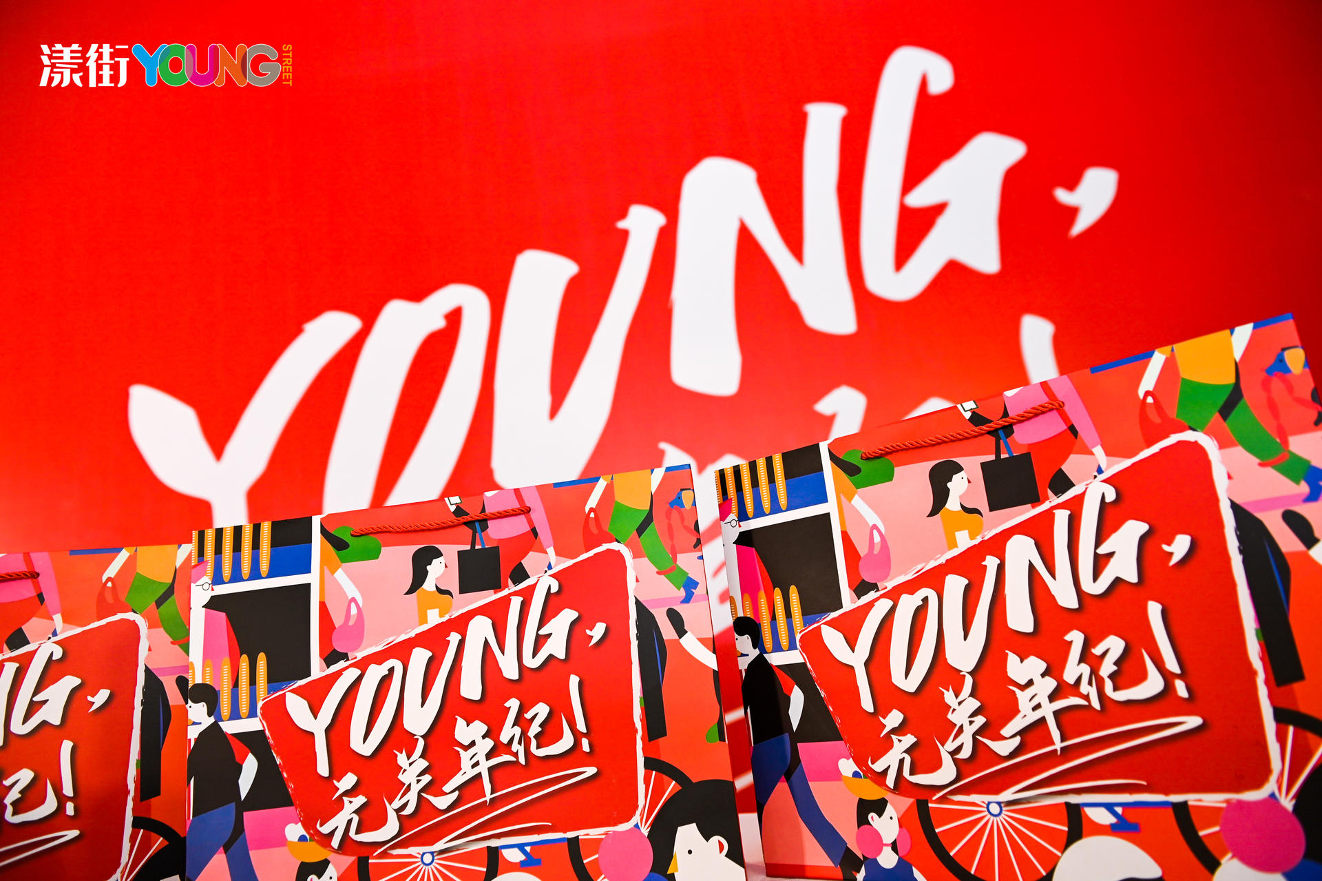 “YOUNG 無關(guān)年紀”漾街品牌發(fā)布會活動策劃現(xiàn)場太嗨了！