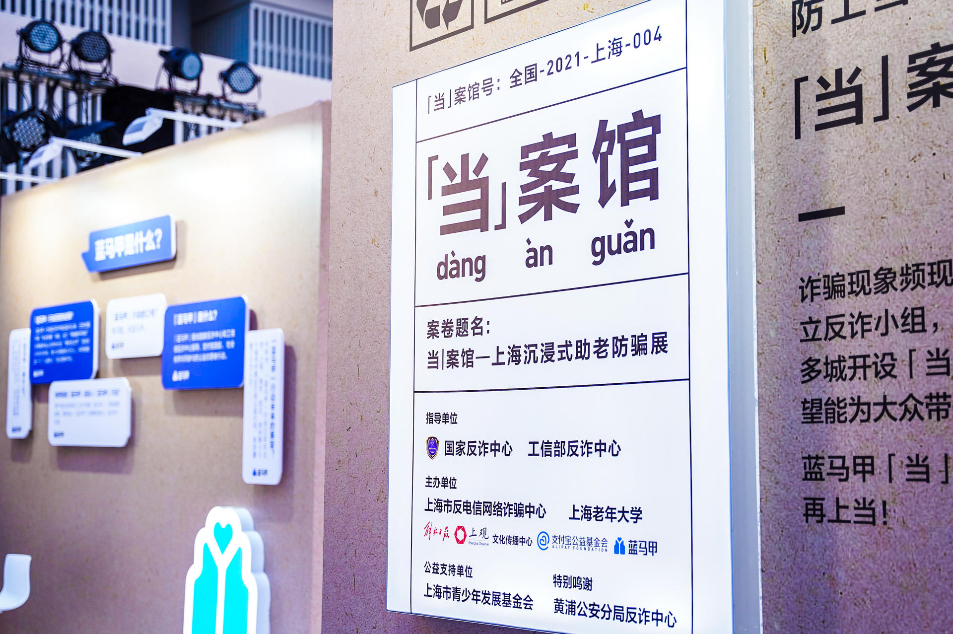 “當”案館——上海沉浸式助老防騙展活動策劃上演了脫口秀玩起二次元