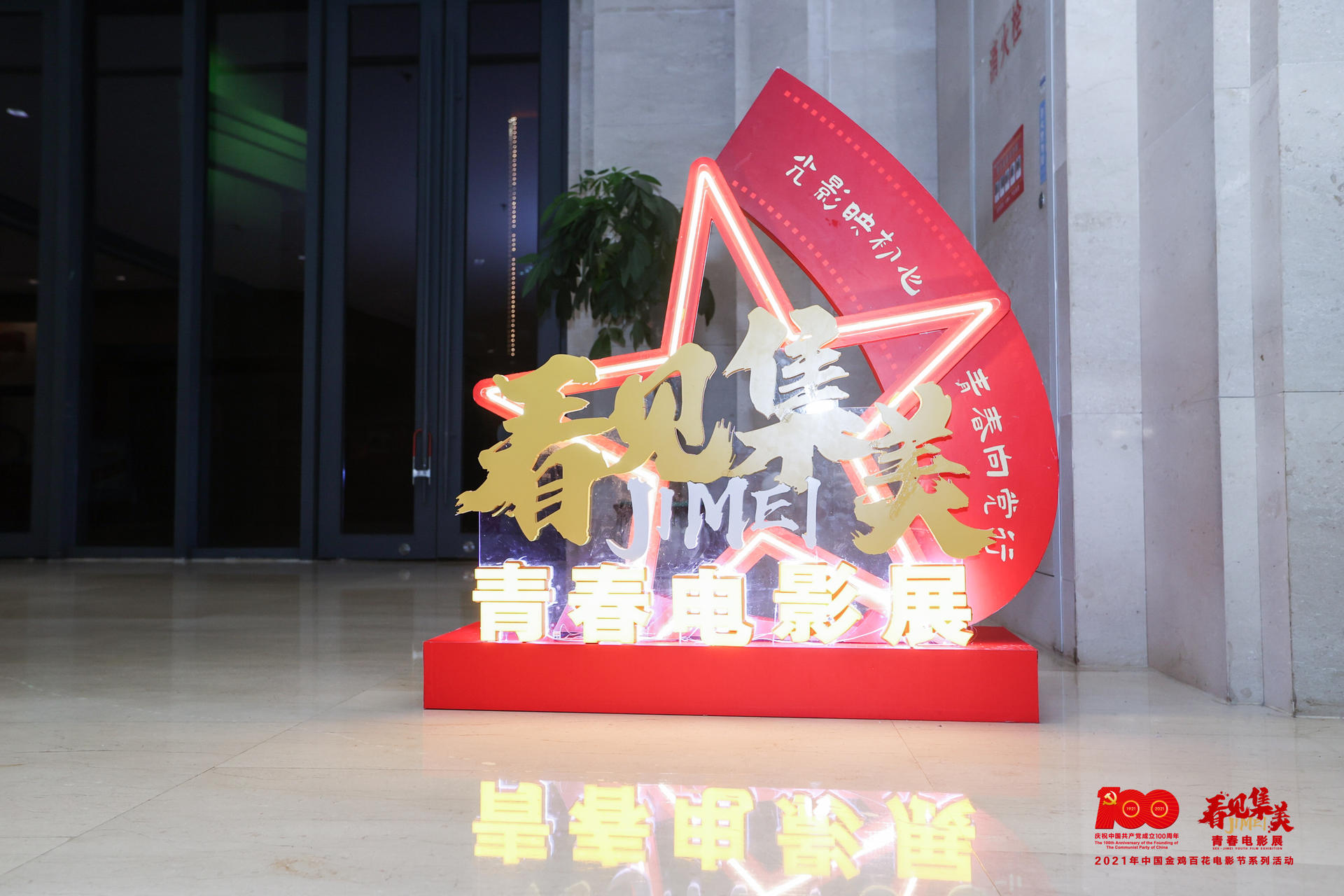 “看見集美”青春電影展活動策劃以線上+線下活動的形式展開 - 第25張 - 會展活動策劃CCASY.COM “看見集美”青春電影展活動策劃以線上+線下活動的形式展開 - 第25張