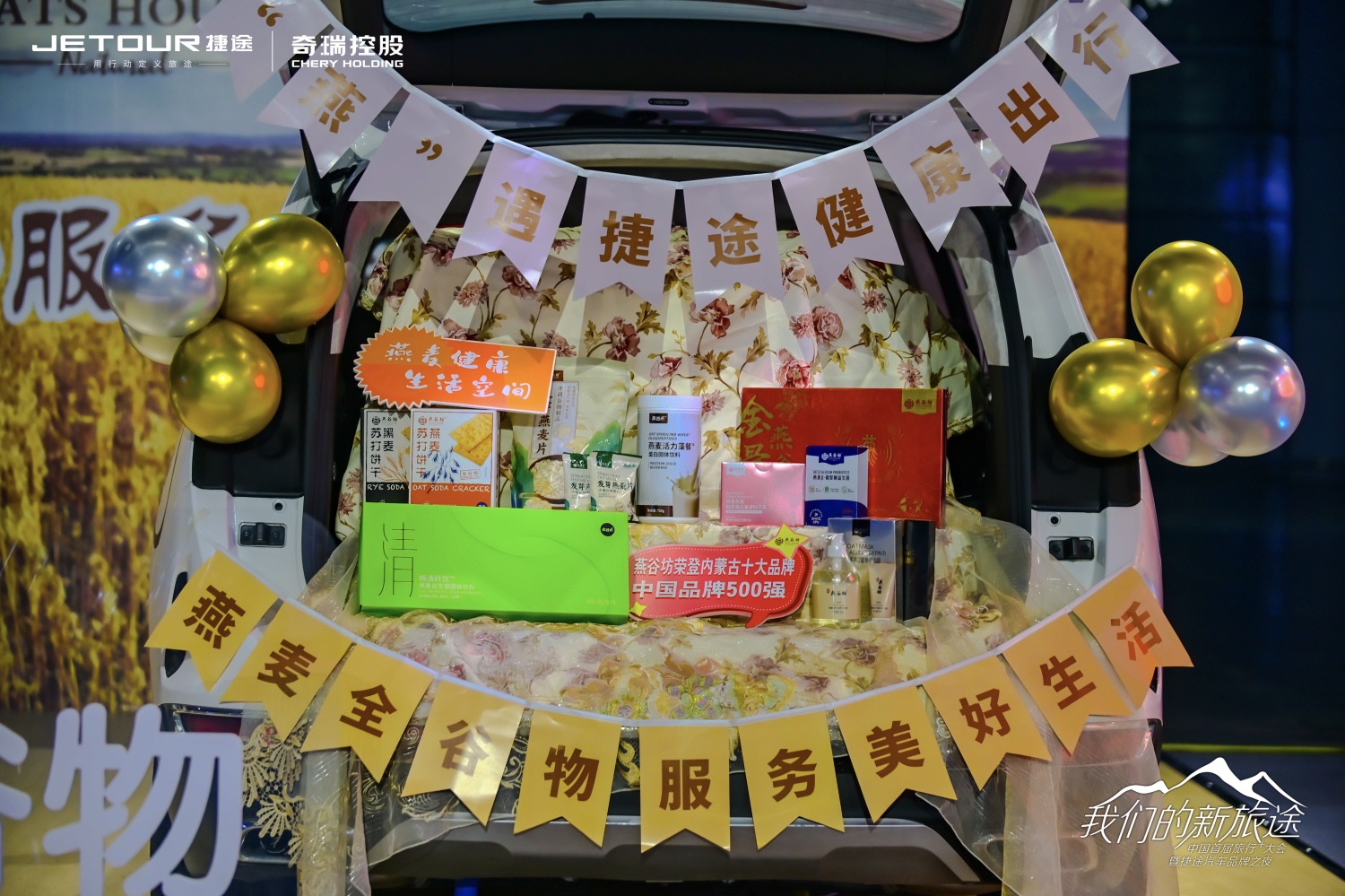 中國首屆旅行+大會(huì)暨捷途汽車品牌之夜活動(dòng)策劃潮玩跨界 - 第14張 - 會(huì)展活動(dòng)策劃CCASY.COM 中國首屆旅行+大會(huì)暨捷途汽車品牌之夜活動(dòng)策劃潮玩跨界 - 第14張