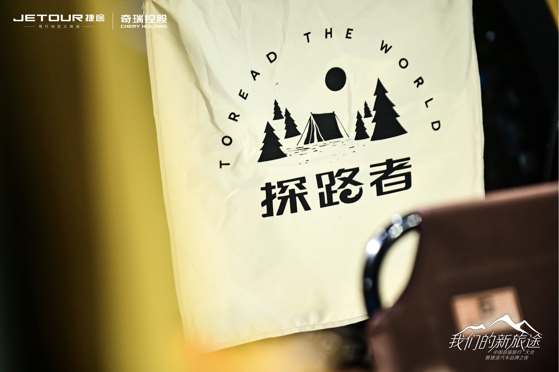 中國首屆旅行+大會(huì)暨捷途汽車品牌之夜活動(dòng)策劃潮玩跨界 - 第9張 - 會(huì)展活動(dòng)策劃CCASY.COM 中國首屆旅行+大會(huì)暨捷途汽車品牌之夜活動(dòng)策劃潮玩跨界 - 第9張