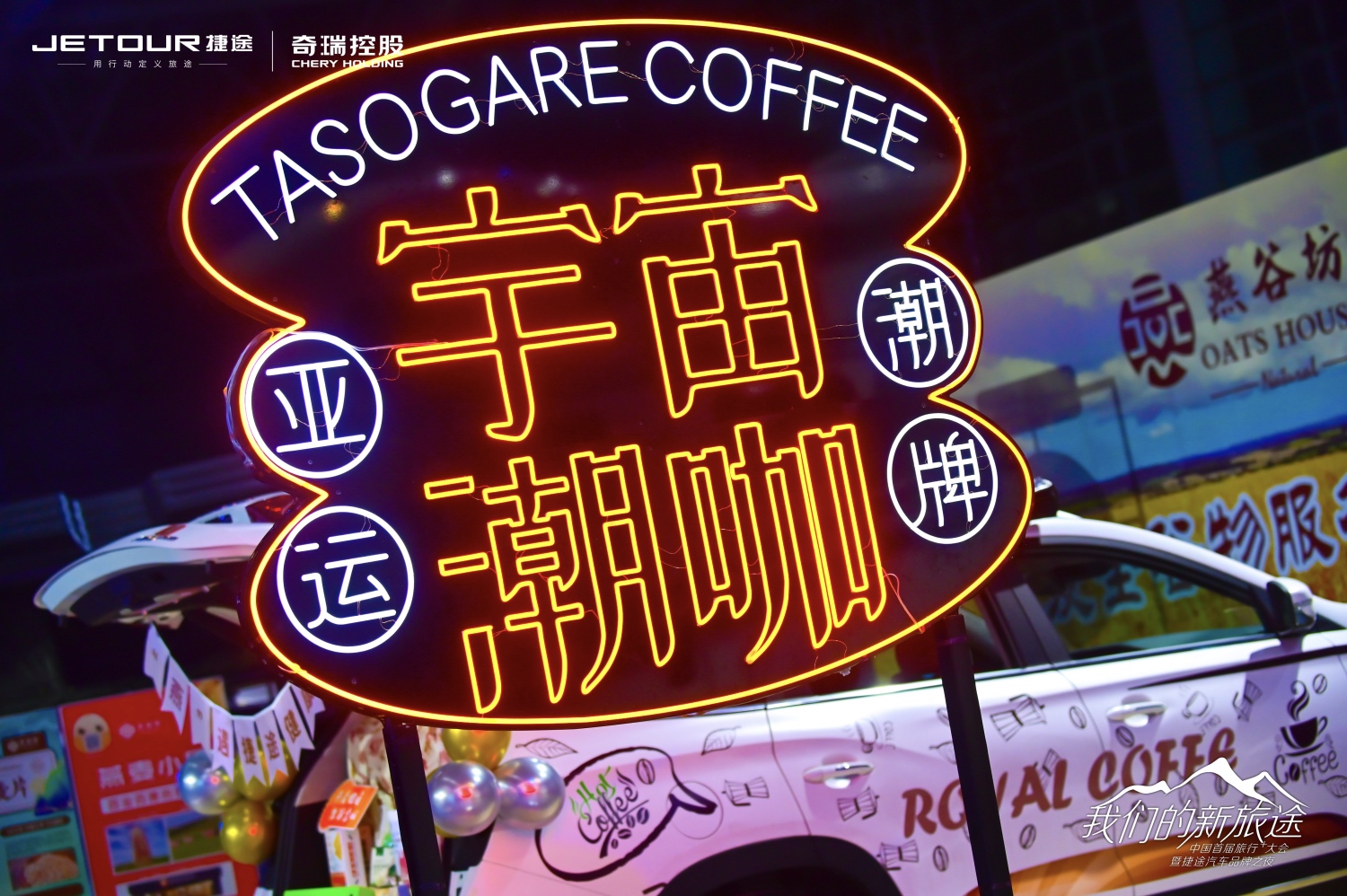 中國首屆旅行+大會(huì)暨捷途汽車品牌之夜活動(dòng)策劃潮玩跨界 - 第13張 - 會(huì)展活動(dòng)策劃CCASY.COM 中國首屆旅行+大會(huì)暨捷途汽車品牌之夜活動(dòng)策劃潮玩跨界 - 第13張