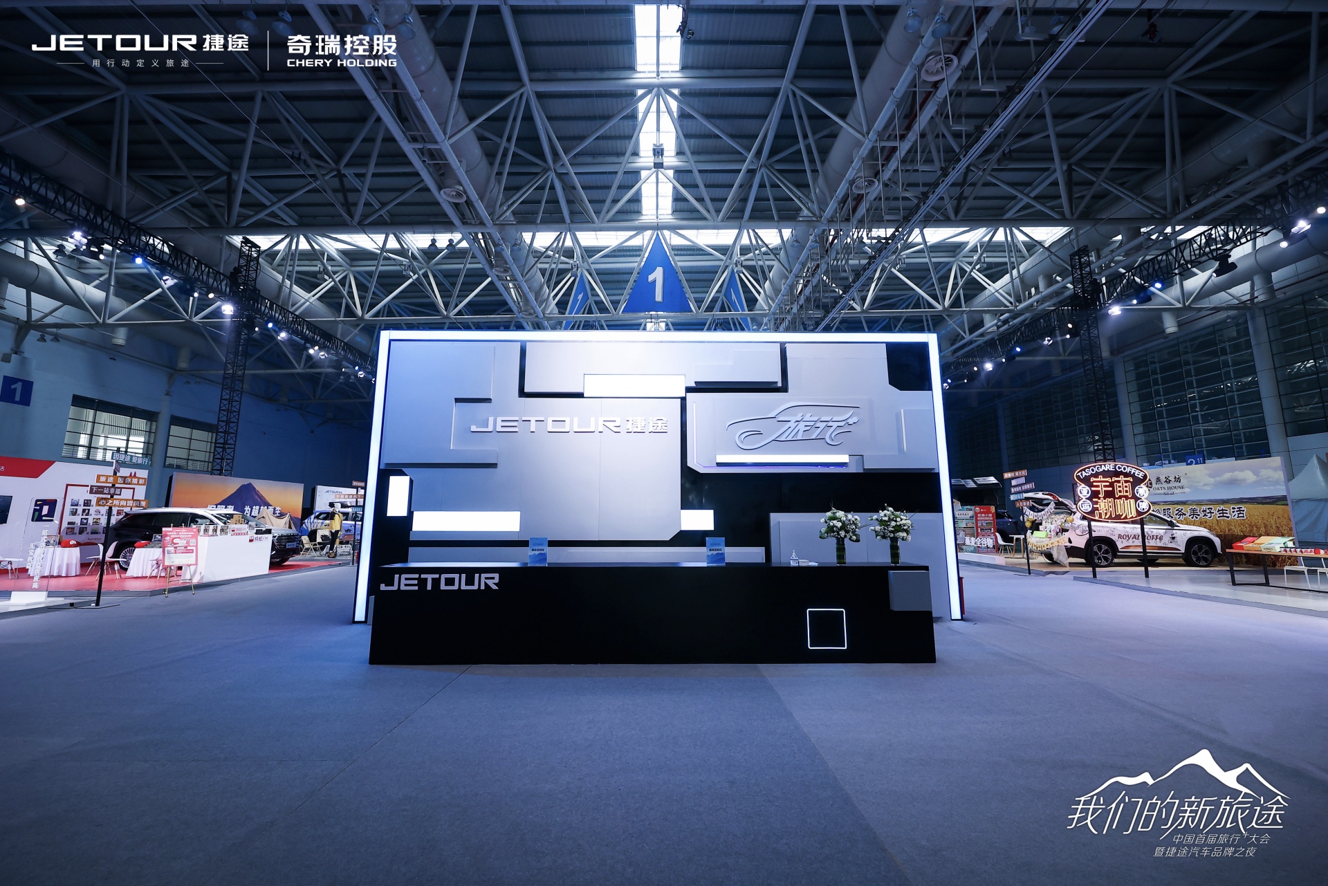 中國首屆旅行+大會(huì)暨捷途汽車品牌之夜活動(dòng)策劃潮玩跨界 - 第4張 - 會(huì)展活動(dòng)策劃CCASY.COM 中國首屆旅行+大會(huì)暨捷途汽車品牌之夜活動(dòng)策劃潮玩跨界 - 第4張