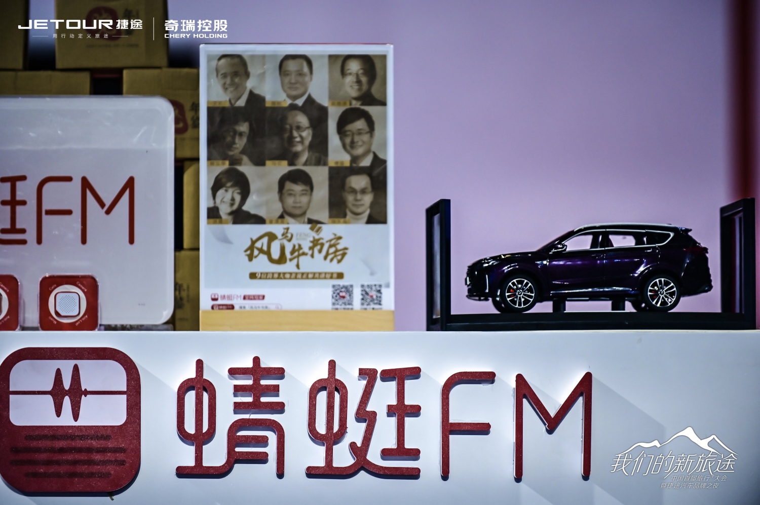 中國首屆旅行+大會(huì)暨捷途汽車品牌之夜活動(dòng)策劃潮玩跨界 - 第15張 - 會(huì)展活動(dòng)策劃CCASY.COM 中國首屆旅行+大會(huì)暨捷途汽車品牌之夜活動(dòng)策劃潮玩跨界 - 第15張