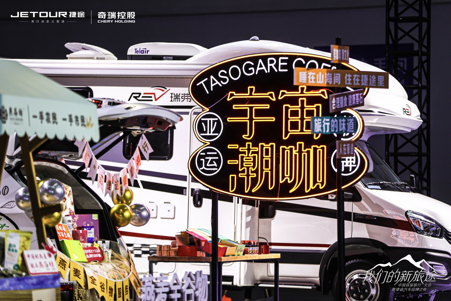 中國首屆旅行+大會(huì)暨捷途汽車品牌之夜活動(dòng)策劃潮玩跨界 - 第11張 - 會(huì)展活動(dòng)策劃CCASY.COM 中國首屆旅行+大會(huì)暨捷途汽車品牌之夜活動(dòng)策劃潮玩跨界 - 第11張