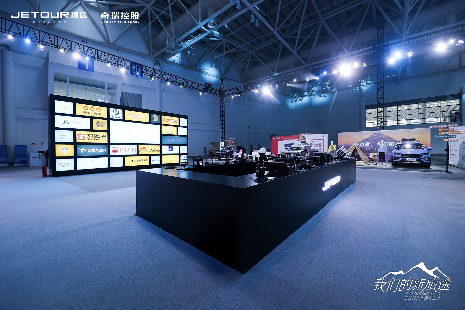 中國首屆旅行+大會(huì)暨捷途汽車品牌之夜活動(dòng)策劃潮玩跨界 - 第3張 - 會(huì)展活動(dòng)策劃CCASY.COM 中國首屆旅行+大會(huì)暨捷途汽車品牌之夜活動(dòng)策劃潮玩跨界 - 第3張