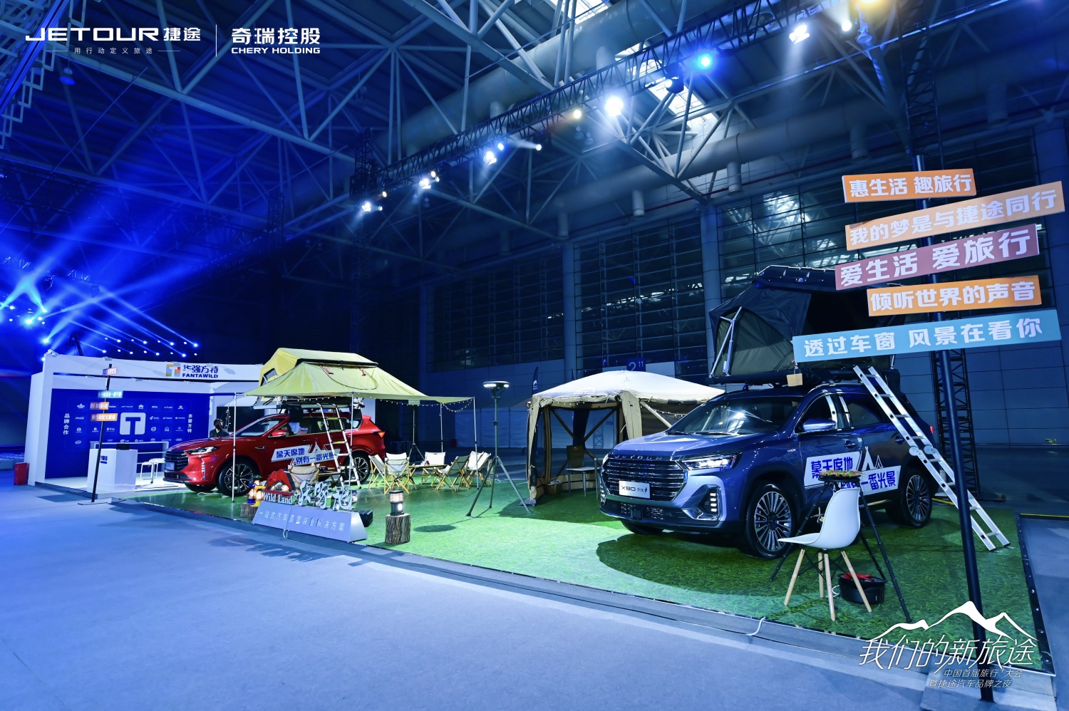 中國首屆旅行+大會(huì)暨捷途汽車品牌之夜活動(dòng)策劃潮玩跨界 - 第18張 - 會(huì)展活動(dòng)策劃CCASY.COM 中國首屆旅行+大會(huì)暨捷途汽車品牌之夜活動(dòng)策劃潮玩跨界 - 第18張