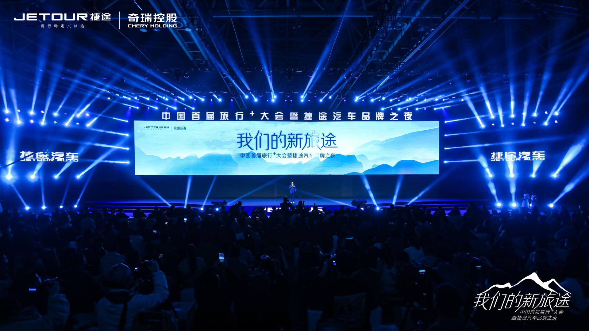 中國首屆旅行+大會(huì)暨捷途汽車品牌之夜活動(dòng)策劃潮玩跨界 - 第32張 - 會(huì)展活動(dòng)策劃CCASY.COM 中國首屆旅行+大會(huì)暨捷途汽車品牌之夜活動(dòng)策劃潮玩跨界 - 第32張