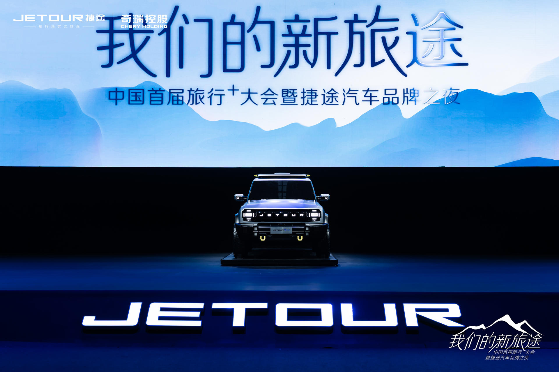 中國首屆旅行+大會(huì)暨捷途汽車品牌之夜活動(dòng)策劃潮玩跨界 - 第38張 - 會(huì)展活動(dòng)策劃CCASY.COM 中國首屆旅行+大會(huì)暨捷途汽車品牌之夜活動(dòng)策劃潮玩跨界 - 第38張