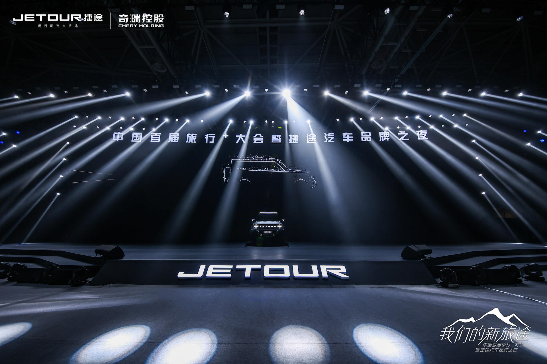 中國首屆旅行+大會(huì)暨捷途汽車品牌之夜活動(dòng)策劃潮玩跨界 - 第35張 - 會(huì)展活動(dòng)策劃CCASY.COM 中國首屆旅行+大會(huì)暨捷途汽車品牌之夜活動(dòng)策劃潮玩跨界 - 第35張