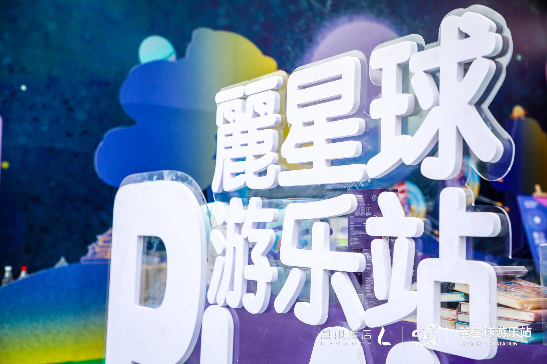 來麗楓酒店“麗星球游樂站”快閃活動策劃，開啟星際冒險之旅