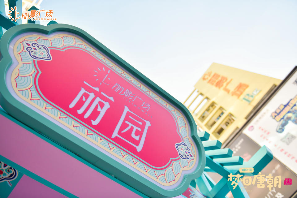 “夢(mèng)回唐朝”國(guó)潮藝術(shù)裝置展覽活動(dòng)策劃喚起了民眾對(duì)于國(guó)潮文化的熱愛(ài) - 第6張 - 會(huì)展活動(dòng)策劃CCASY.COM “夢(mèng)回唐朝”國(guó)潮藝術(shù)裝置展覽活動(dòng)策劃喚起了民眾對(duì)于國(guó)潮文化的熱愛(ài) - 第6張