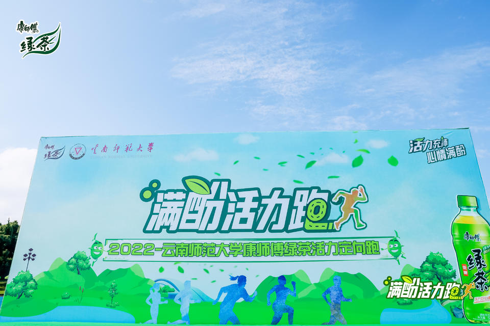 云南師范大學康師傅綠茶活力定向跑活動策劃鳴槍開賽了 - 第10張 - 會展活動策劃CCASY.COM 云南師范大學康師傅綠茶活力定向跑活動策劃鳴槍開賽了 - 第10張