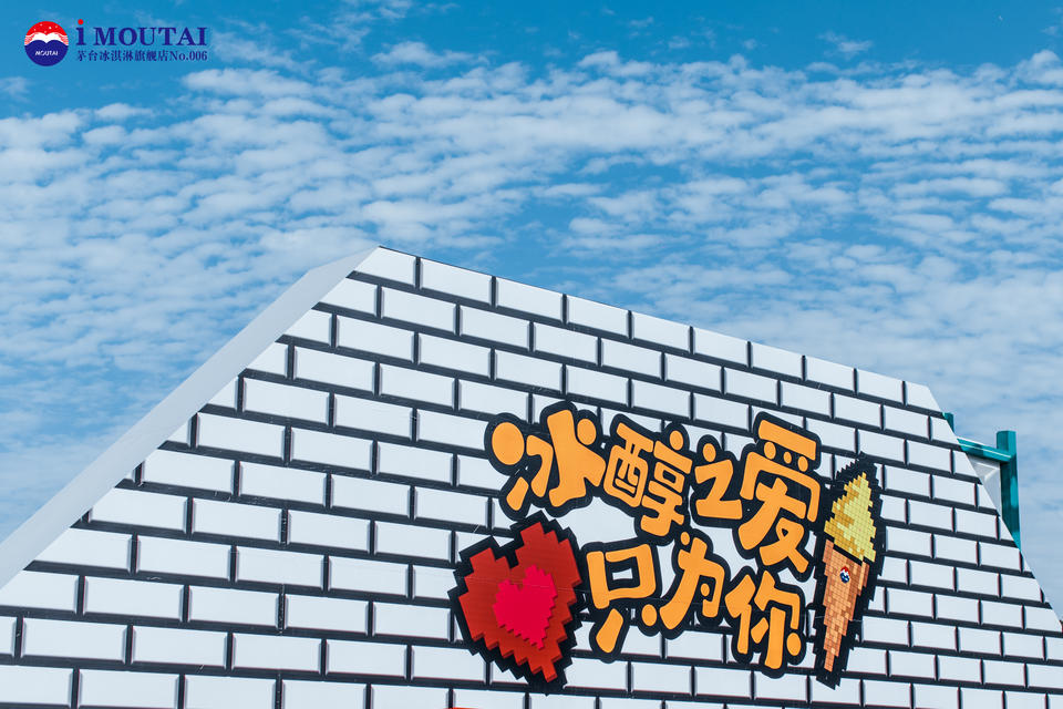 茅臺冰淇淋旗艦店開業(yè)典禮活動策劃暨像素風(fēng)嘉年華活動真夠清涼 - 第4張 - 會展活動策劃CCASY.COM 茅臺冰淇淋旗艦店開業(yè)典禮活動策劃暨像素風(fēng)嘉年華活動真夠清涼 - 第4張