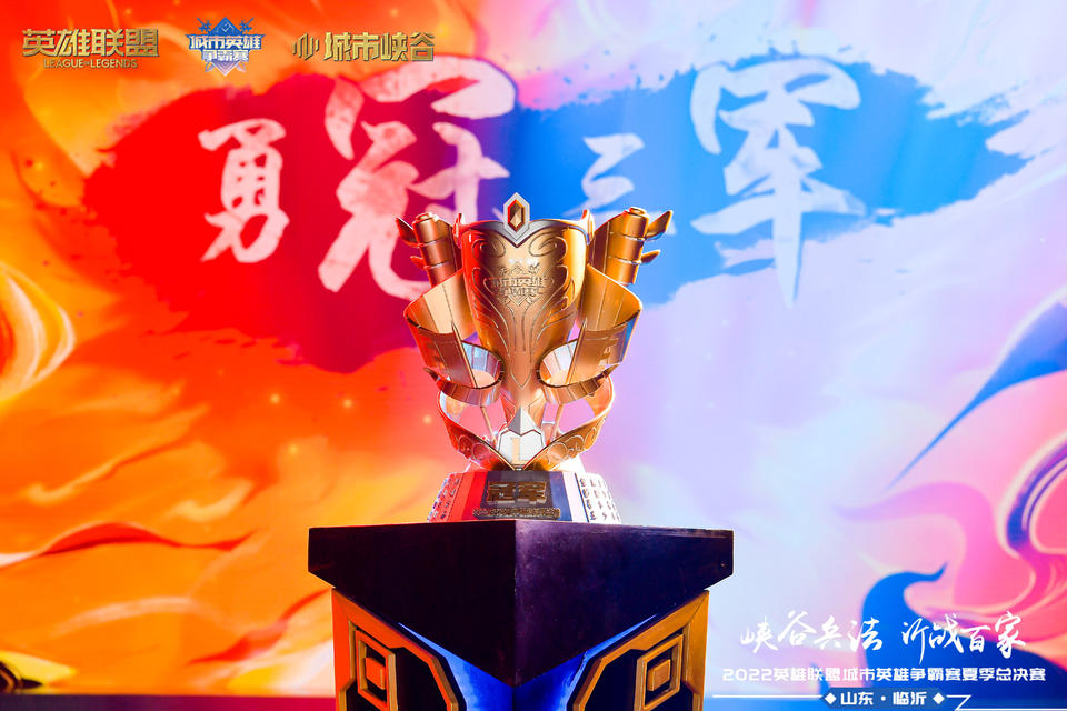 2022城市英雄爭霸賽夏季總決賽活動策劃提高了城市電競影響力 - 第13張 - 會展活動策劃CCASY.COM 2022城市英雄爭霸賽夏季總決賽活動策劃提高了城市電競影響力 - 第13張