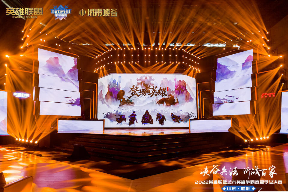 2022城市英雄爭霸賽夏季總決賽活動策劃提高了城市電競影響力 - 第20張 - 會展活動策劃CCASY.COM 2022城市英雄爭霸賽夏季總決賽活動策劃提高了城市電競影響力 - 第20張