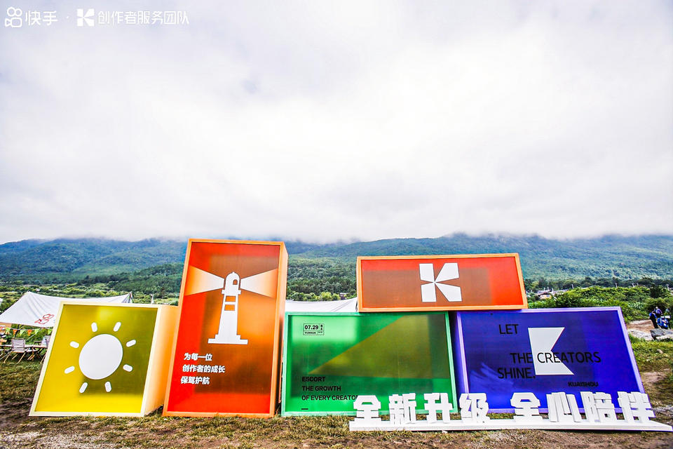 快手光合創(chuàng)作者大會活動策劃能力升級，在麗江雪山營地大放光彩