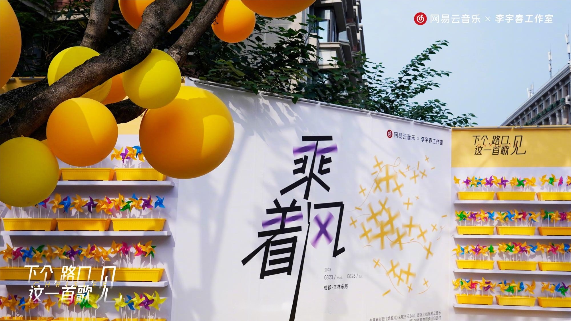 李宇春代表作《下個，路口，見》快閃活動策劃主題裝置吸睛無數