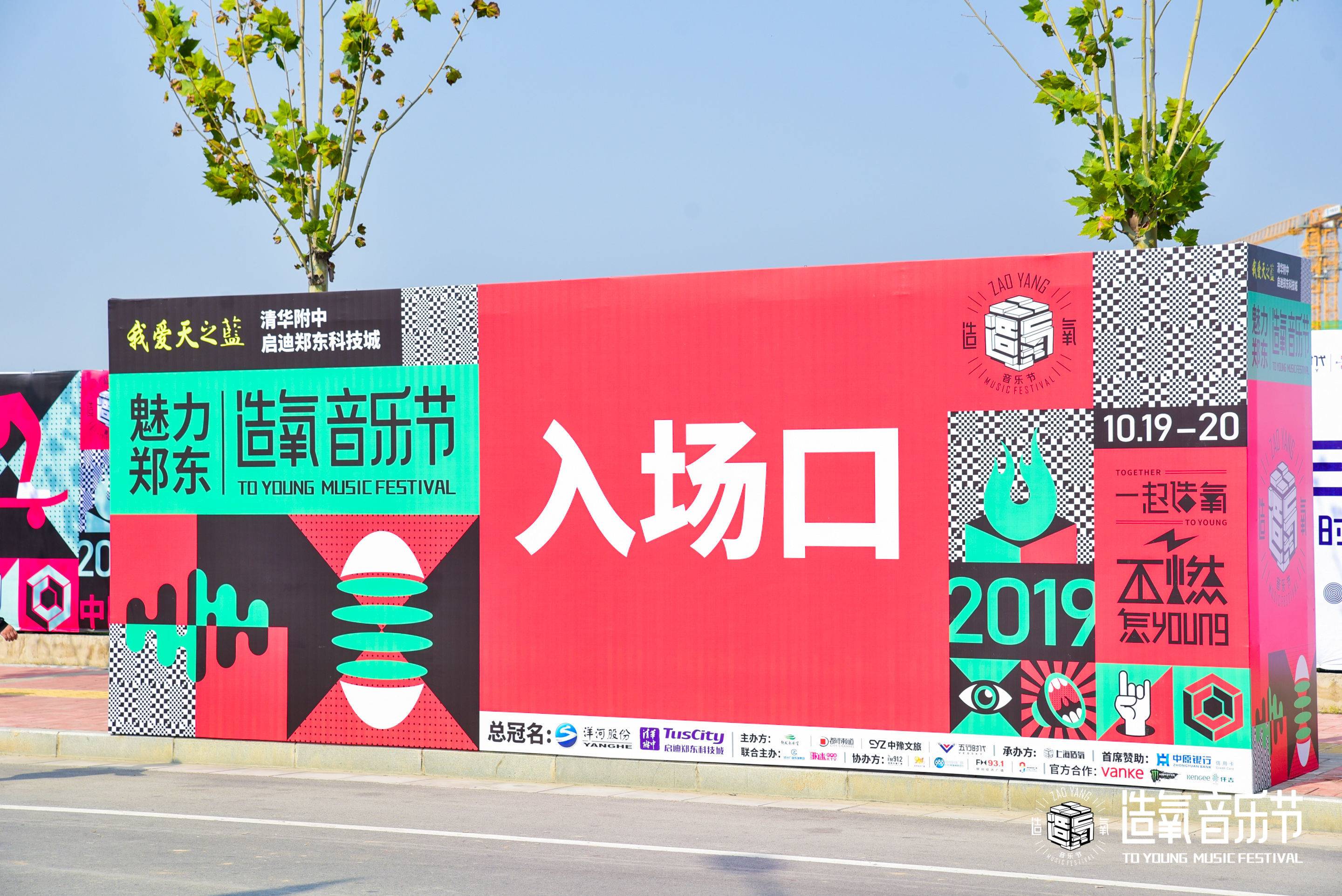 鄭州造氧音樂節(jié)活動策劃盡情釋放了音樂與無限熱愛 - 第1張 - 會展活動策劃CCASY.COM 鄭州造氧音樂節(jié)活動策劃盡情釋放了音樂與無限熱愛 - 第1張