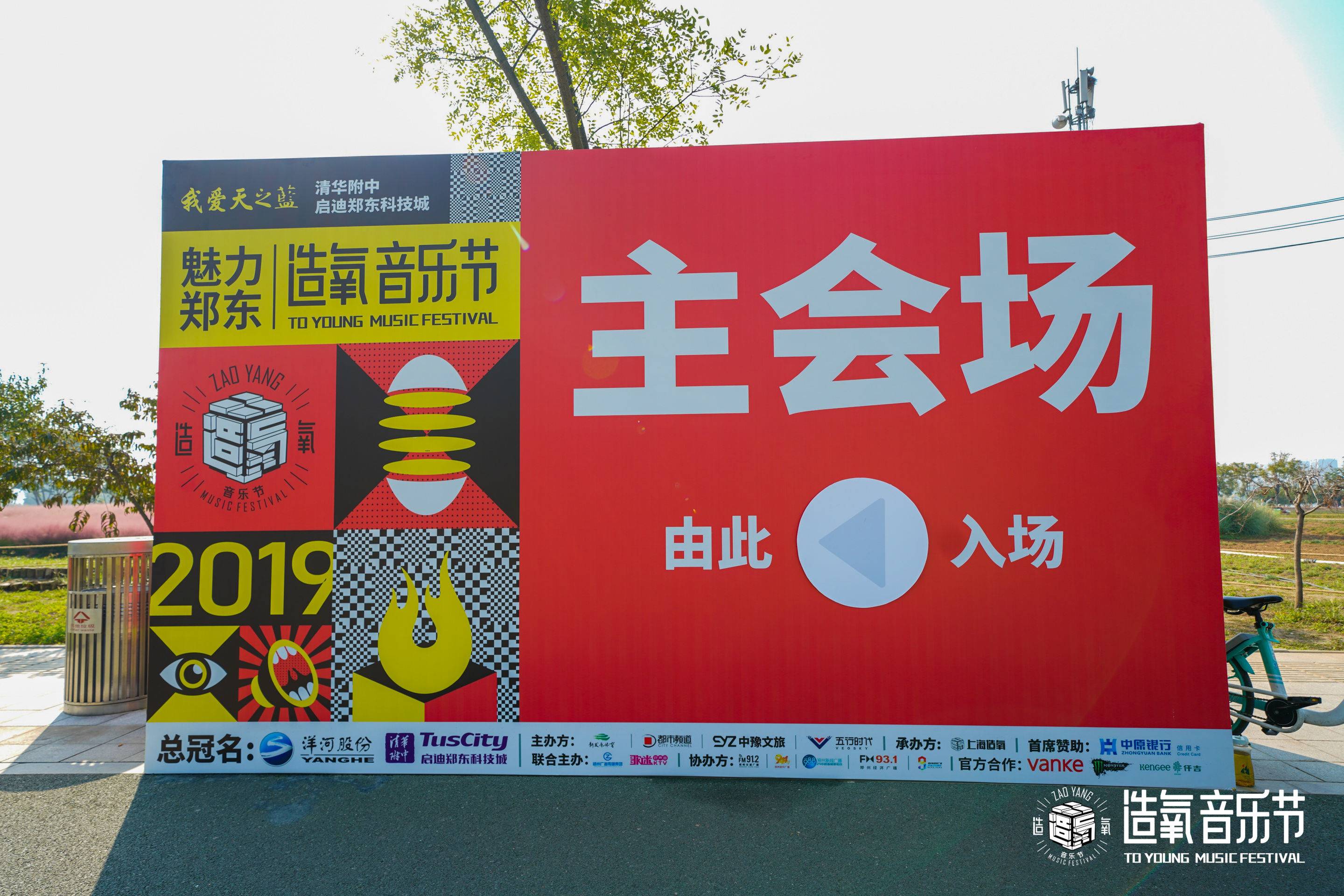 鄭州造氧音樂節(jié)活動策劃盡情釋放了音樂與無限熱愛 - 第2張 - 會展活動策劃CCASY.COM 鄭州造氧音樂節(jié)活動策劃盡情釋放了音樂與無限熱愛 - 第2張