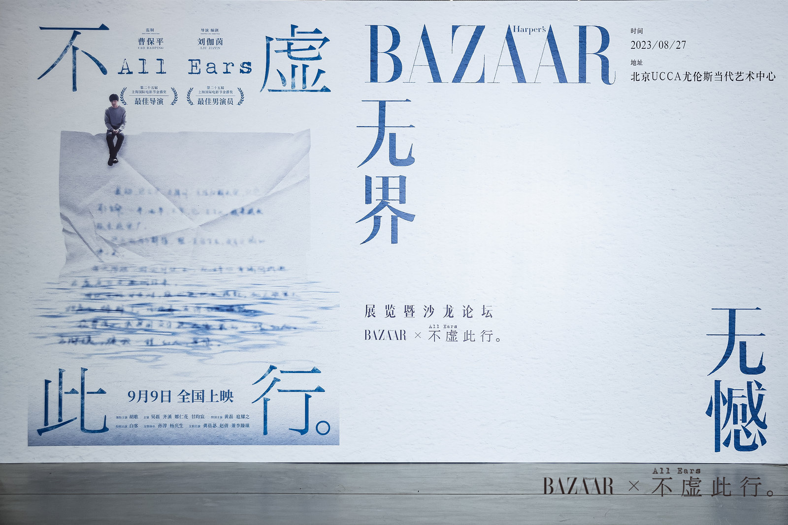 “ 無界?無憾”《時尚芭莎》x電影《不虛此行》展覽活動策劃真的不虛此行 - 第3張 - 會展活動策劃CCASY.COM “ 無界?無憾”《時尚芭莎》x電影《不虛此行》展覽活動策劃真的不虛此行 - 第3張