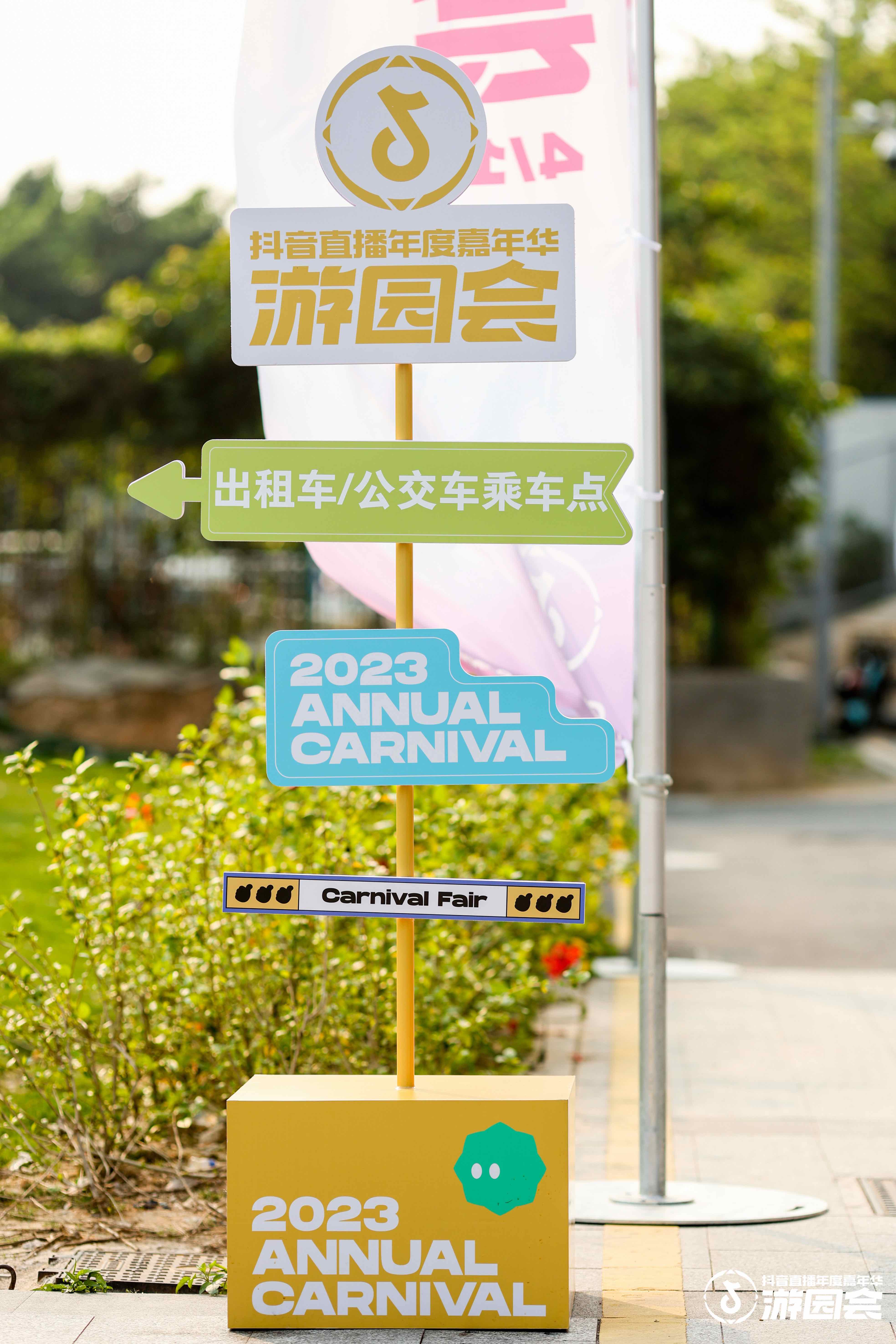 抖音直播年度嘉年華游園會(huì)活動(dòng)策劃主播們?nèi)盒情W耀 - 第2張 - 會(huì)展活動(dòng)策劃CCASY.COM 抖音直播年度嘉年華游園會(huì)活動(dòng)策劃主播們?nèi)盒情W耀 - 第2張